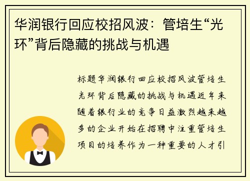 华润银行回应校招风波：管培生“光环”背后隐藏的挑战与机遇