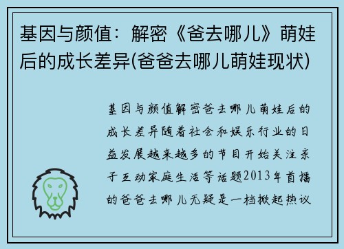 基因与颜值：解密《爸去哪儿》萌娃后的成长差异(爸爸去哪儿萌娃现状)