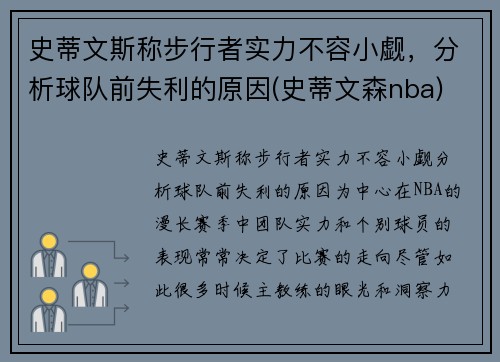史蒂文斯称步行者实力不容小觑，分析球队前失利的原因(史蒂文森nba)
