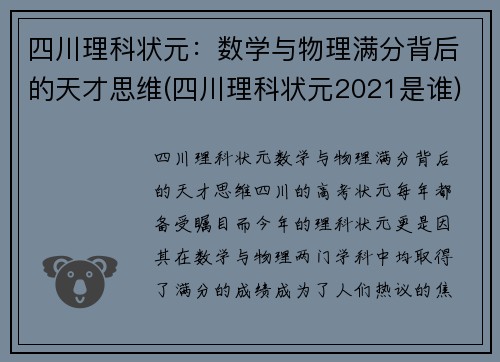 四川理科状元：数学与物理满分背后的天才思维(四川理科状元2021是谁)