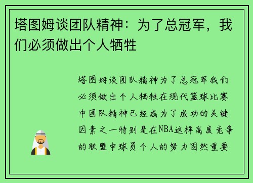塔图姆谈团队精神：为了总冠军，我们必须做出个人牺牲