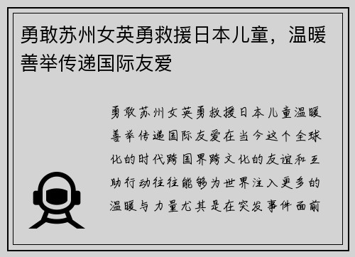 勇敢苏州女英勇救援日本儿童，温暖善举传递国际友爱