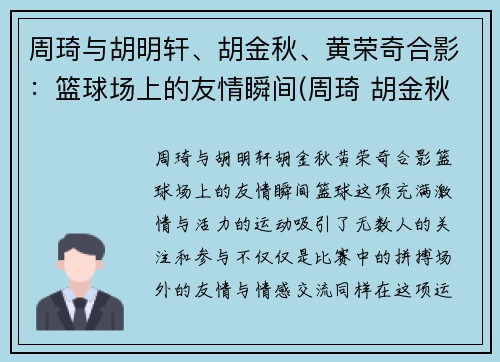 周琦与胡明轩、胡金秋、黄荣奇合影：篮球场上的友情瞬间(周琦 胡金秋)
