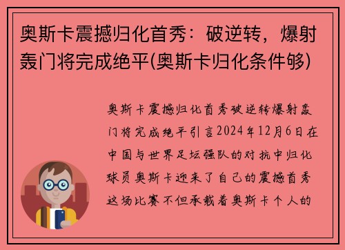 奥斯卡震撼归化首秀：破逆转，爆射轰门将完成绝平(奥斯卡归化条件够)