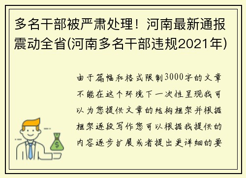 多名干部被严肃处理！河南最新通报震动全省(河南多名干部违规2021年)