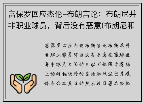 富保罗回应杰伦-布朗言论：布朗尼并非职业球员，背后没有恶意(布朗尼和保罗)