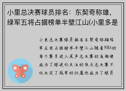 小里总决赛球员排名：东契奇称雄，绿军五将占据榜单半壁江山(小里多是谁)