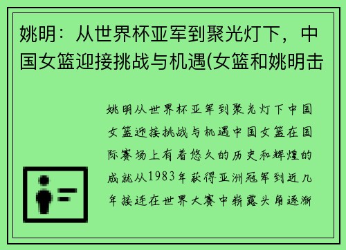 姚明：从世界杯亚军到聚光灯下，中国女篮迎接挑战与机遇(女篮和姚明击掌)