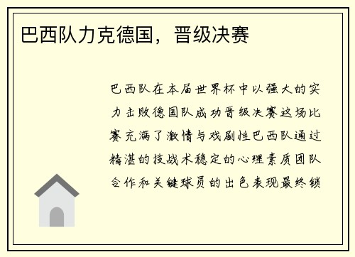 巴西队力克德国，晋级决赛
