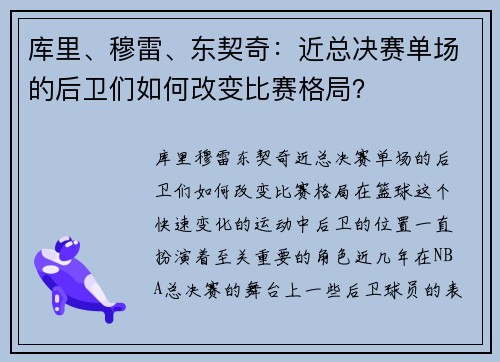库里、穆雷、东契奇：近总决赛单场的后卫们如何改变比赛格局？