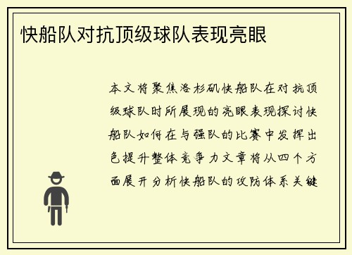 快船队对抗顶级球队表现亮眼