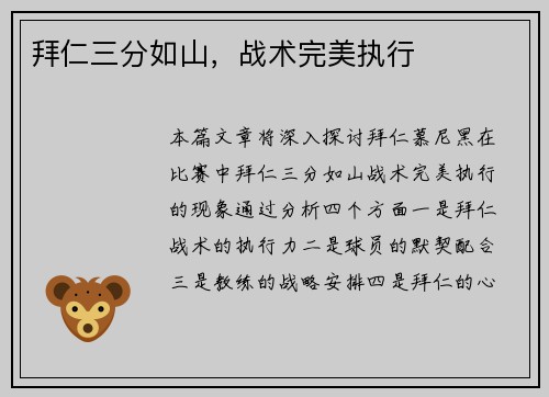 拜仁三分如山，战术完美执行