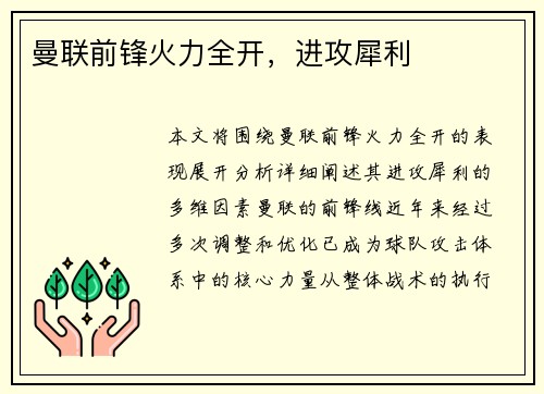 曼联前锋火力全开，进攻犀利