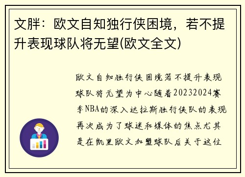 文胖：欧文自知独行侠困境，若不提升表现球队将无望(欧文全文)
