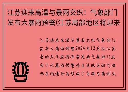 江苏迎来高温与暴雨交织！气象部门发布大暴雨预警(江苏局部地区将迎来大暴雨)