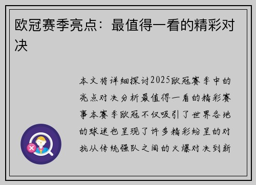 欧冠赛季亮点：最值得一看的精彩对决