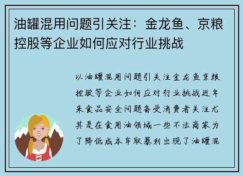 油罐混用问题引关注：金龙鱼、京粮控股等企业如何应对行业挑战