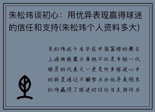 朱松玮谈初心：用优异表现赢得球迷的信任和支持(朱松玮个人资料多大)