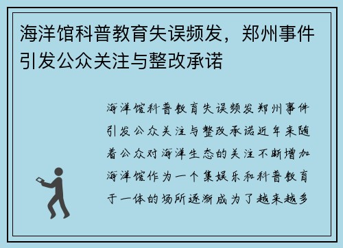 海洋馆科普教育失误频发，郑州事件引发公众关注与整改承诺