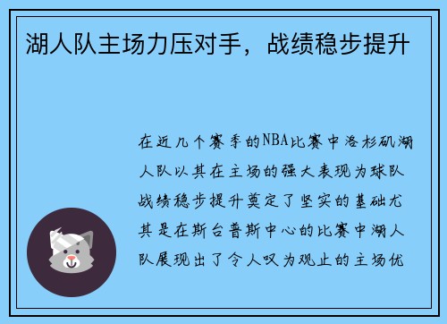 湖人队主场力压对手，战绩稳步提升