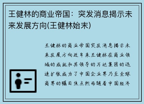 王健林的商业帝国：突发消息揭示未来发展方向(王健林始末)