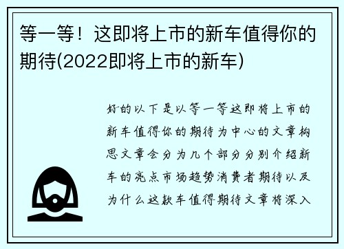等一等！这即将上市的新车值得你的期待(2022即将上市的新车)