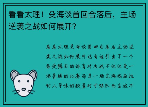 看看太理！殳海谈首回合落后，主场逆袭之战如何展开？
