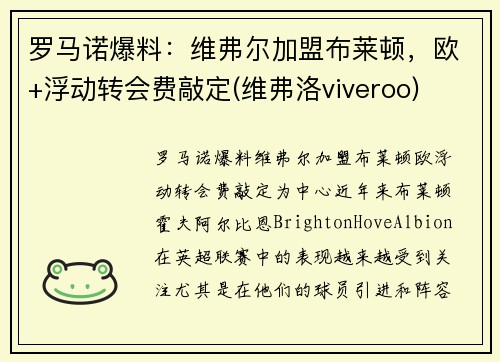 罗马诺爆料：维弗尔加盟布莱顿，欧+浮动转会费敲定(维弗洛viveroo)