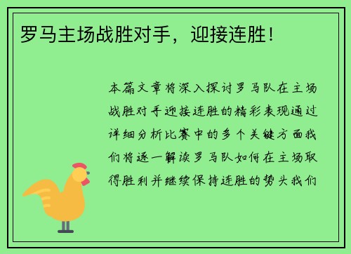 罗马主场战胜对手，迎接连胜！