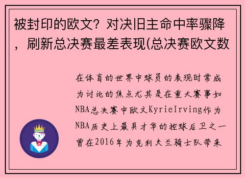 被封印的欧文？对决旧主命中率骤降，刷新总决赛最差表现(总决赛欧文数据)