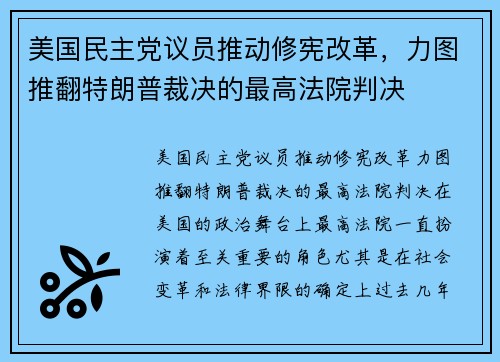 美国民主党议员推动修宪改革，力图推翻特朗普裁决的最高法院判决