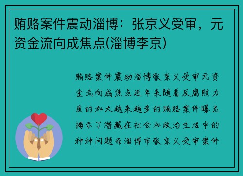 贿赂案件震动淄博：张京义受审，元资金流向成焦点(淄博李京)