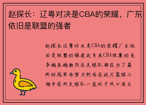 赵探长：辽粤对决是CBA的荣耀，广东依旧是联盟的强者