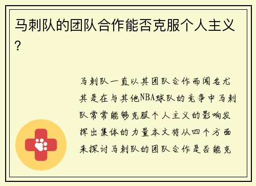 马刺队的团队合作能否克服个人主义？
