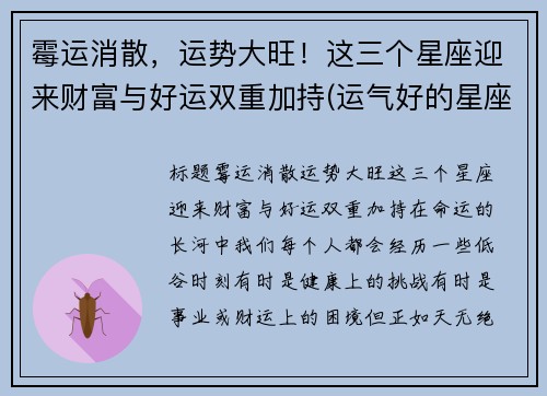 霉运消散，运势大旺！这三个星座迎来财富与好运双重加持(运气好的星座)