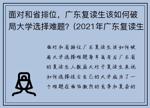 面对和省排位，广东复读生该如何破局大学选择难题？(2021年广东复读生政策)