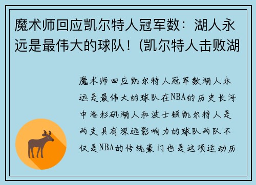 魔术师回应凯尔特人冠军数：湖人永远是最伟大的球队！(凯尔特人击败湖人夺冠)
