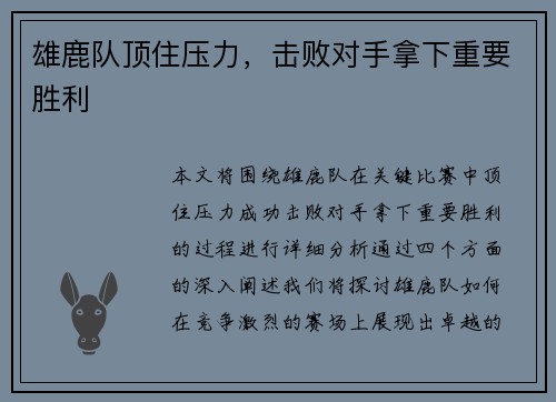 雄鹿队顶住压力，击败对手拿下重要胜利