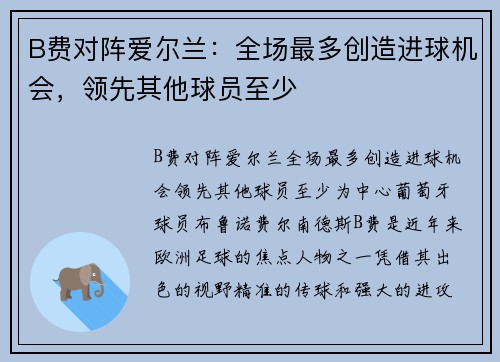 B费对阵爱尔兰：全场最多创造进球机会，领先其他球员至少