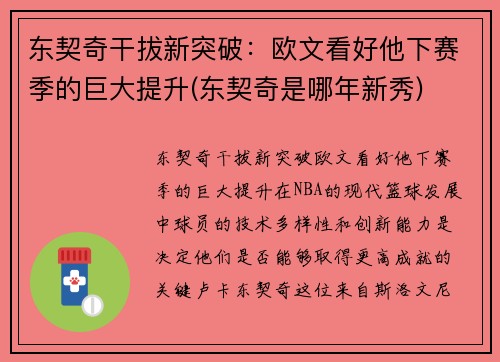 东契奇干拔新突破：欧文看好他下赛季的巨大提升(东契奇是哪年新秀)