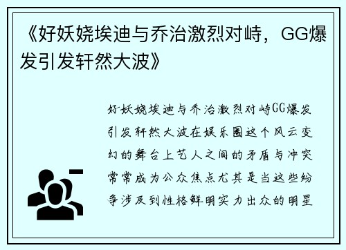 《好妖娆埃迪与乔治激烈对峙，GG爆发引发轩然大波》