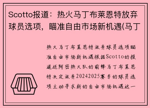 Scotto报道：热火马丁布莱恩特放弃球员选项，瞄准自由市场新机遇(马丁布莱恩特澳大利亚)
