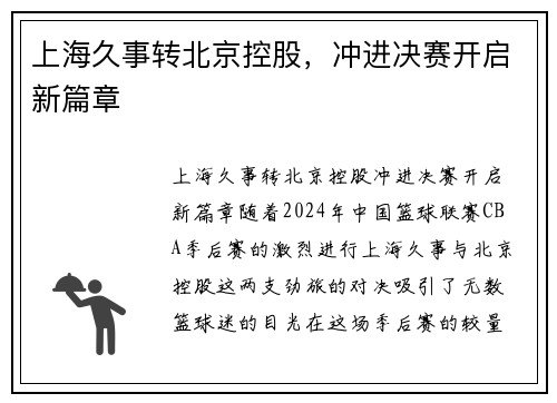 上海久事转北京控股，冲进决赛开启新篇章
