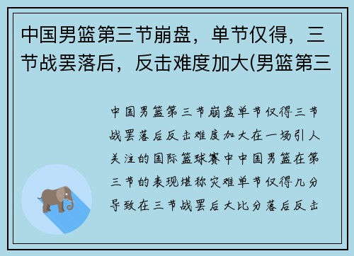 中国男篮第三节崩盘，单节仅得，三节战罢落后，反击难度加大(男篮第三阶段比赛安排)