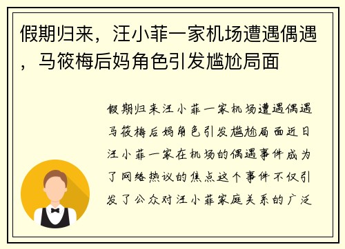 假期归来，汪小菲一家机场遭遇偶遇，马筱梅后妈角色引发尴尬局面
