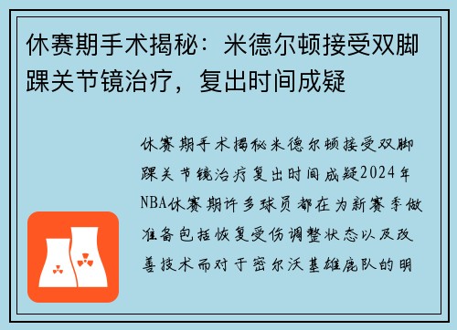 休赛期手术揭秘：米德尔顿接受双脚踝关节镜治疗，复出时间成疑